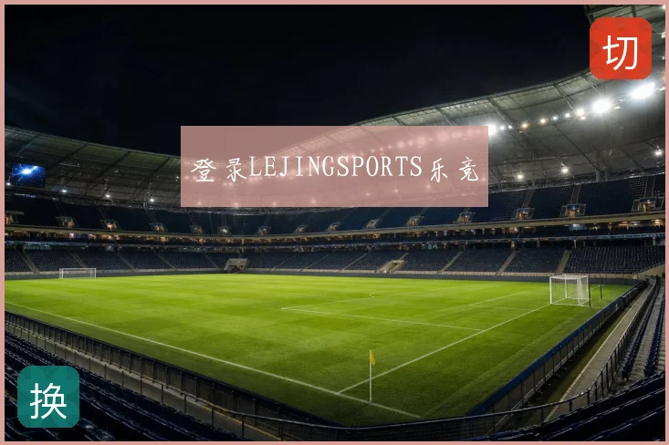登录LEJINGSPORTS乐竞