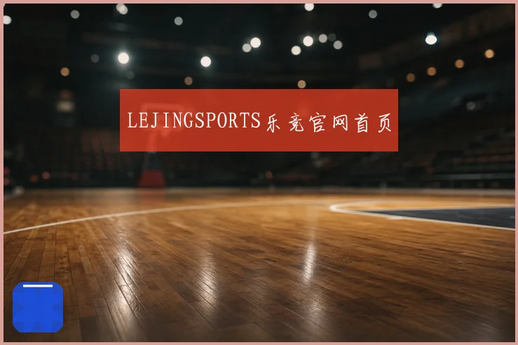 LEJINGSPORTS乐竞官网首页
