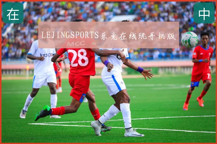 LEJINGSPORTS乐竞在线玩手机版