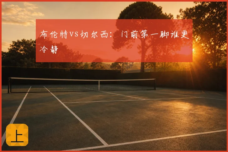 布伦特vs切尔西：门前第一脚谁更冷静