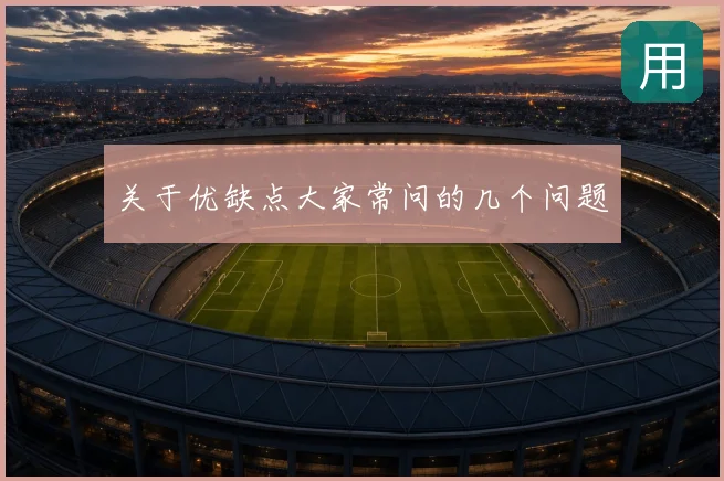关于优缺点大家常问的几个问题