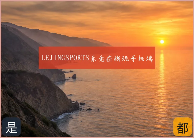 LEJINGSPORTS乐竞在线玩手机端