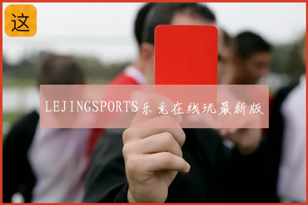 LEJINGSPORTS乐竞在线玩最新版