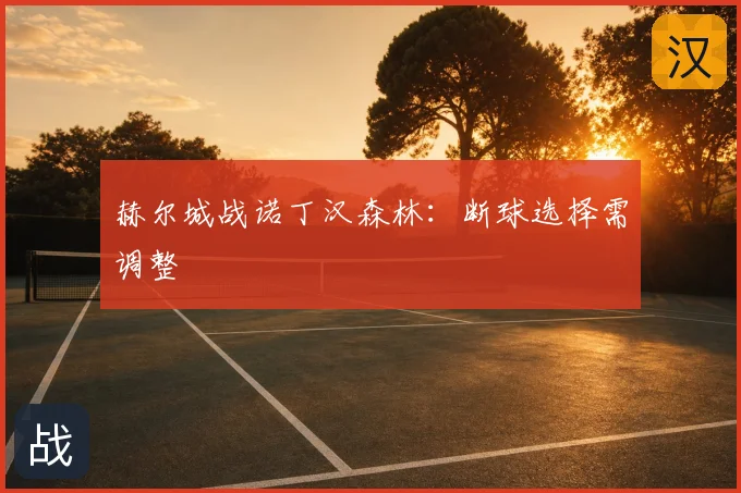 赫尔城战诺丁汉森林：断球选择需调整