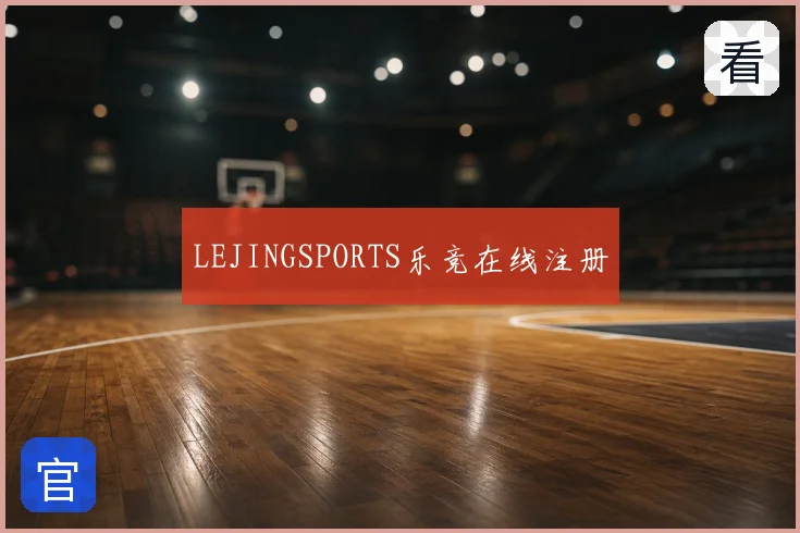 LEJINGSPORTS乐竞在线注册